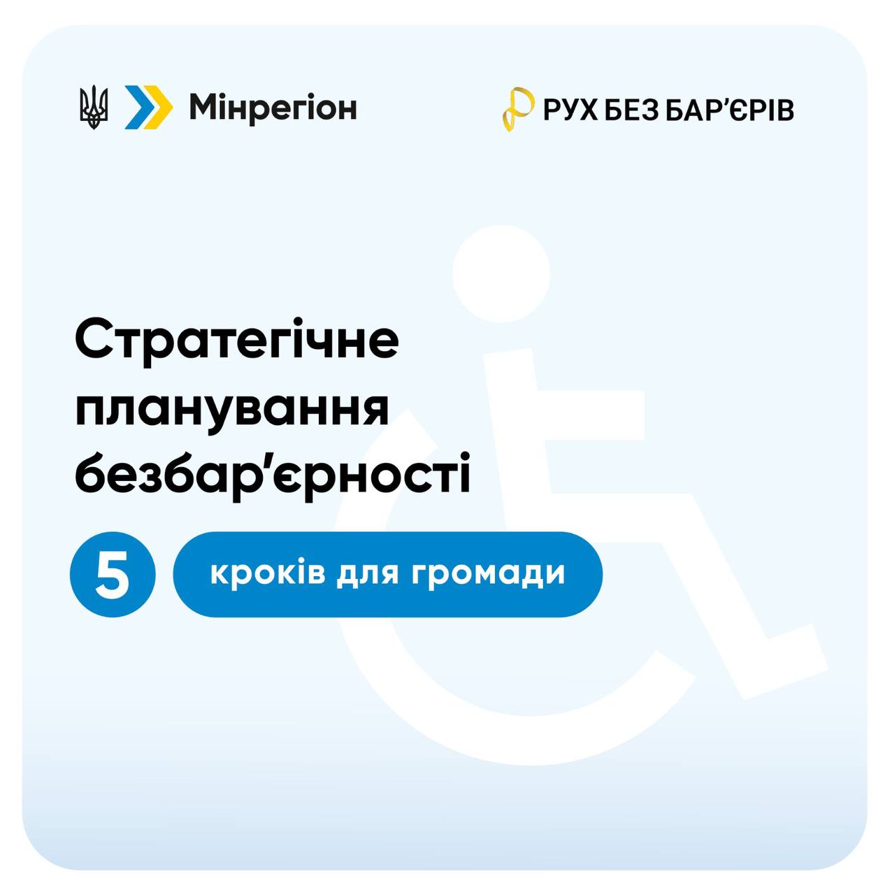 «Стратегічне планування безбар’єрності: 5 кроків для громади»