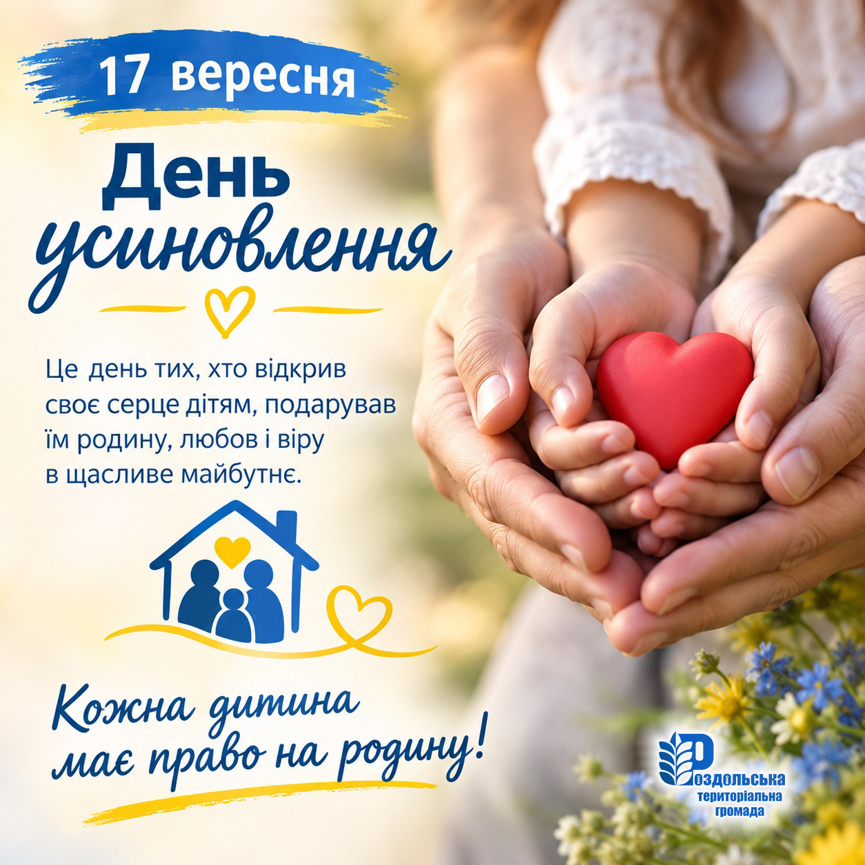 17 вересня - День усиновлення!