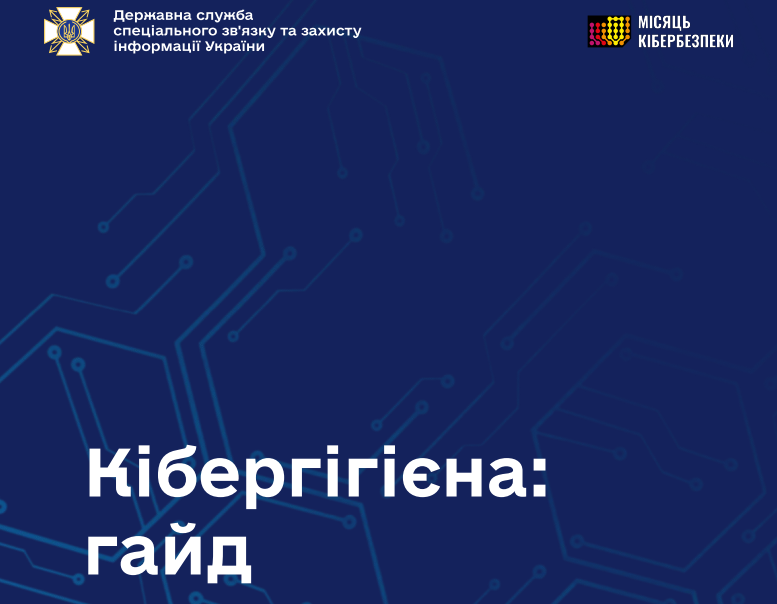 Кібергігієна: гайд