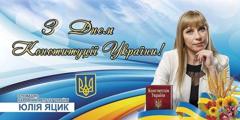 Вітання з Днем Конституції України!