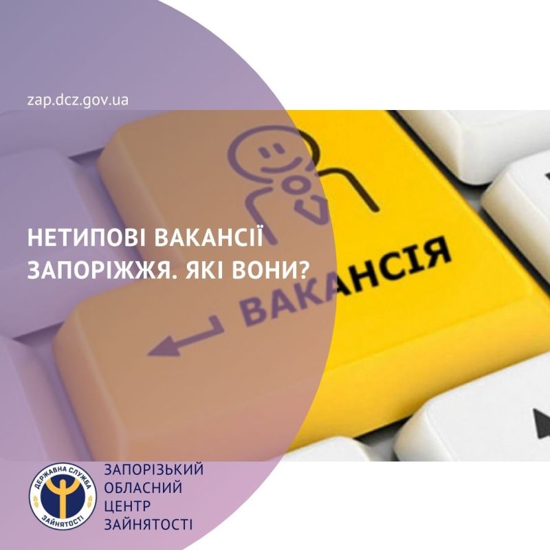 Нетипові вакнсії