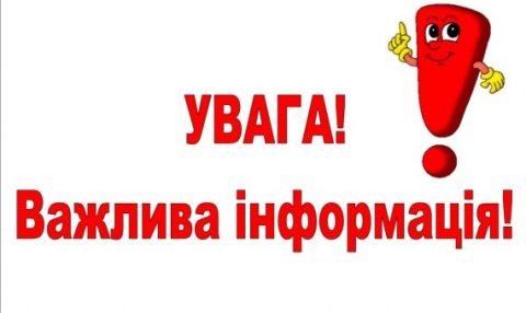 УВАГА! ВАЖЛИВА ІНФОРМАЦІЯ!