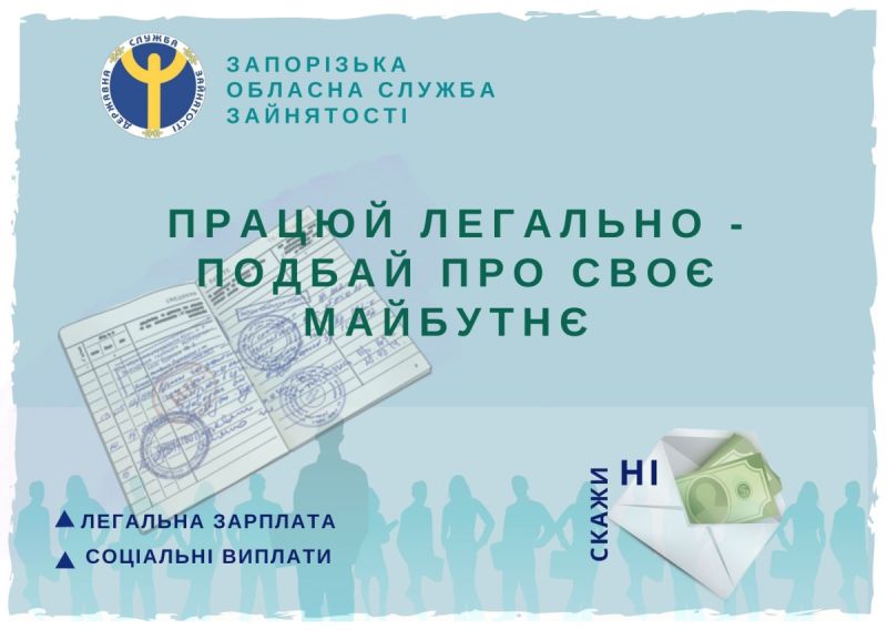 Легалізація зайнятості населення та заробітної плати – важлива тема сьогодення