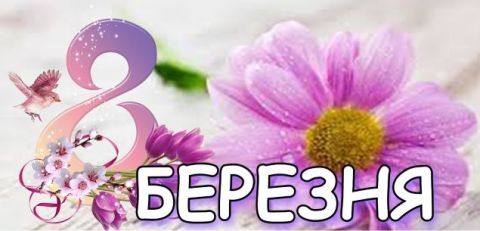 Дорогі жінки! Вітаємо вас зі святом весни і краси - 8 Березня!!!