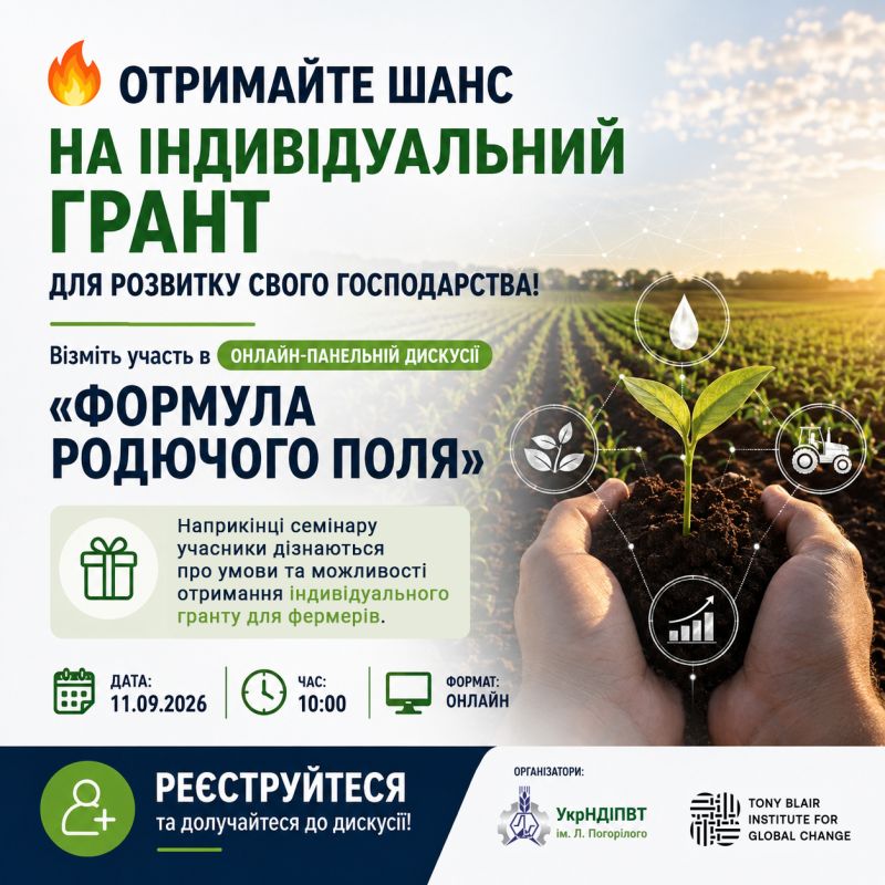 Отримайте шанс на індивідуальний грант для розвитку свого господарства!